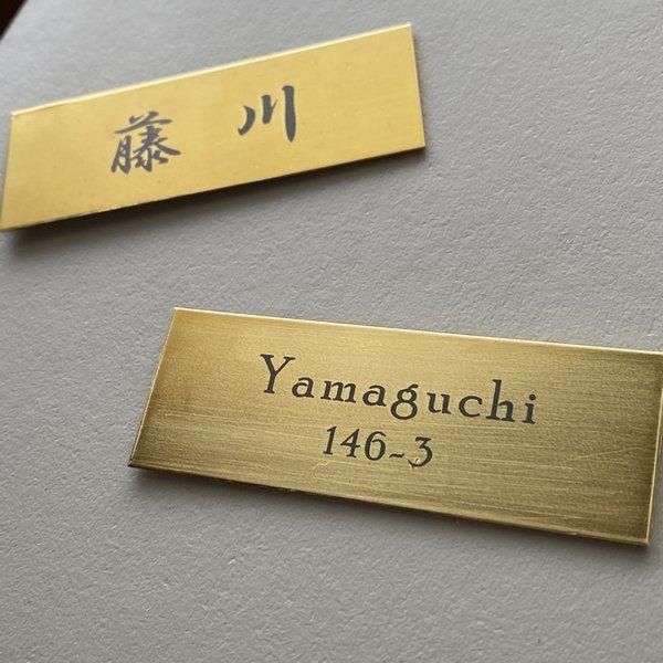 真鍮 ダメージ ヴィンテージ加工 オーダーサインプレート 25