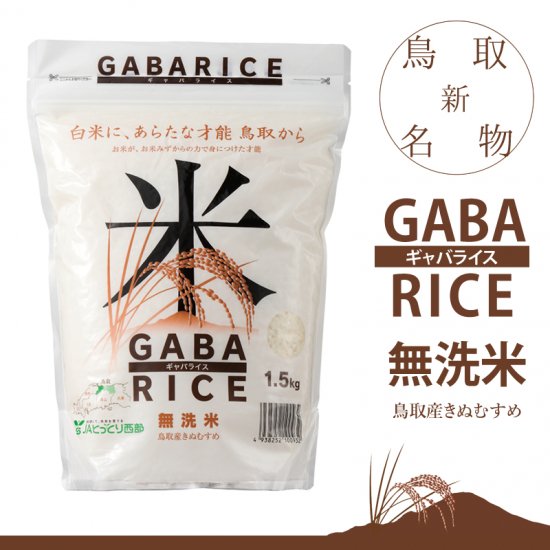 鳥取県産 GABAライス 無洗米