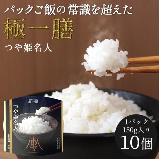 究極のパックごはん 極一膳 つや姫名人 山形県産つや姫 150g 10個 究極のパックごはん 極一膳 つや姫名人 山形県産つや姫 150g 10個