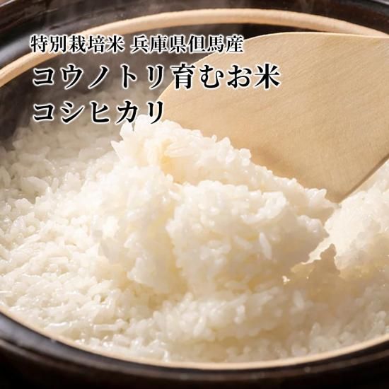 量り売り】特別栽培米 兵庫県但馬産コウノトリ育むお米 量り売り】特別栽培米 兵庫県但馬産コウノトリ育むお米