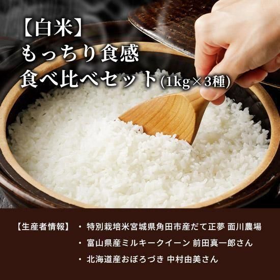 白米】もっちり食感食べ比べセット（1kg×3種） - お米のお