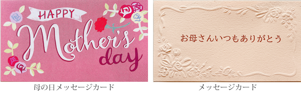 「母の日用メッセージカード」
