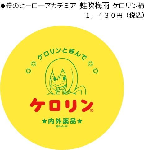 僕のヒーローアカデミア蛙吹梅雨 ケロリン桶 Grantdesign