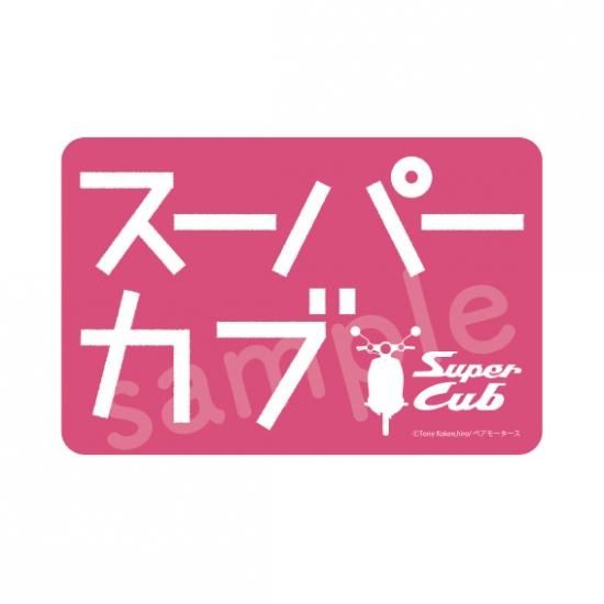 スーパーカブ グッズ