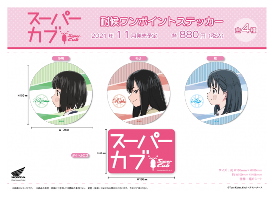 スーパーカブ グッズ