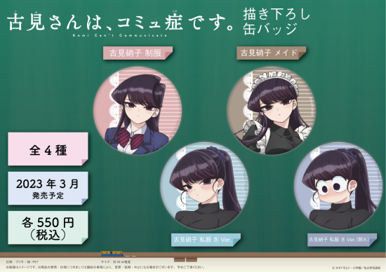 古見さんは、コミュ症です。 描き下ろし 缶バッジ【古見硝子