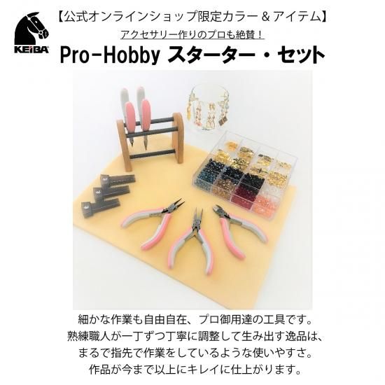 限定カラー】Pro-Hobby スターター・セット - KEIBA & MARUTO 限定カラー】Pro-Hobby スターター・セット - KEIBA & MARUTO