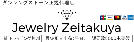 ダンシングストーン専門店|ジュエリー贅沢屋【公式通販サイト】