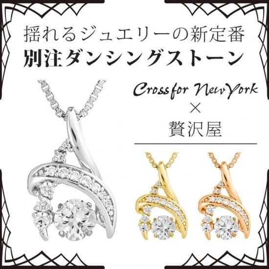 当店限定】ダンシングストーン ネックレス Pt900プラチナ K18 18金