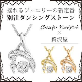 ダンシングストーン専門店|ジュエリー贅沢屋【公式通販サイト】