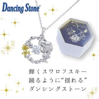 スヌーピー - ダンシングストーン専門店|ジュエリー贅沢屋【公式