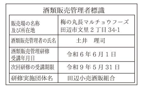 酒類販売管理者標識