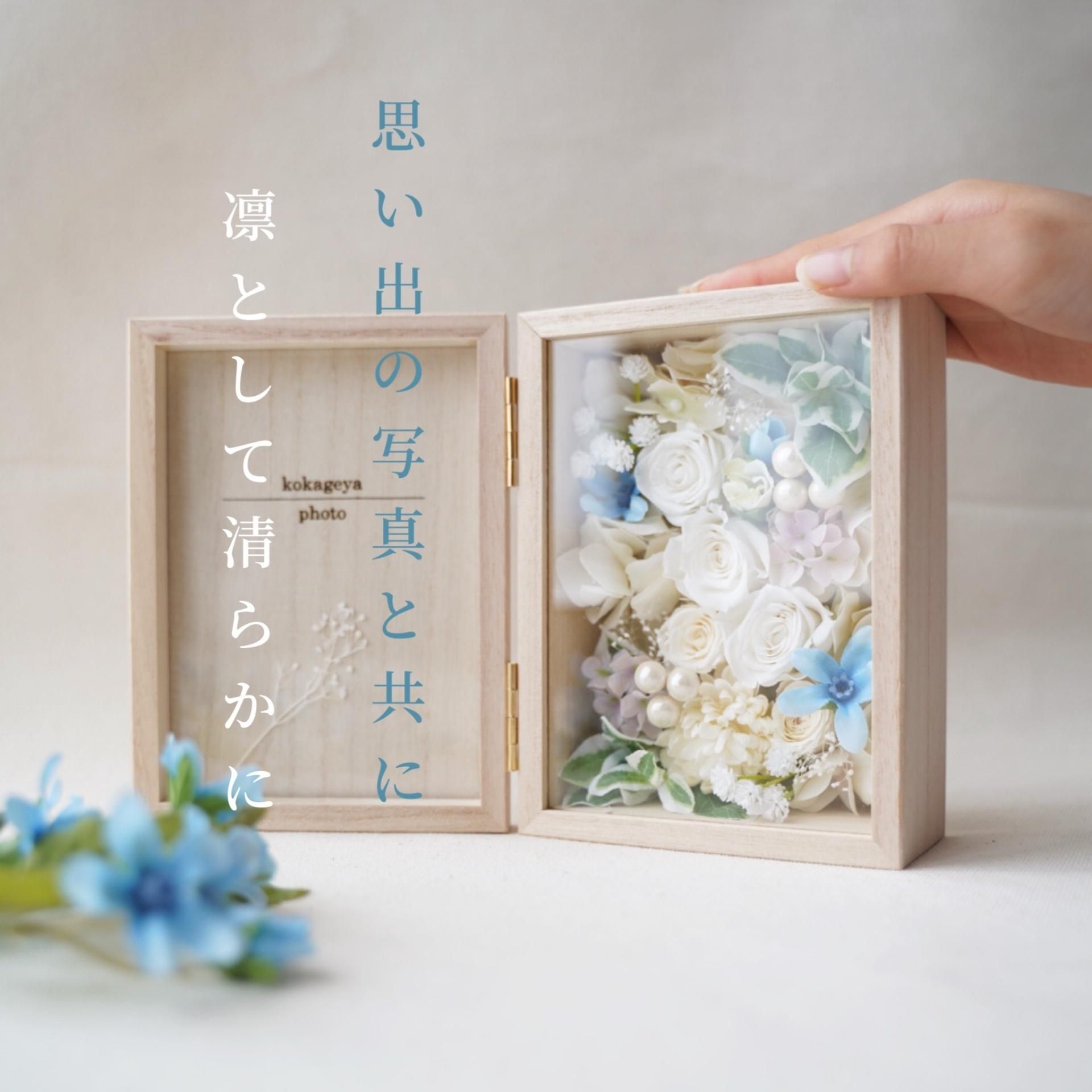 お供え花 「清華/せいか」フォトフレーム - kokageya