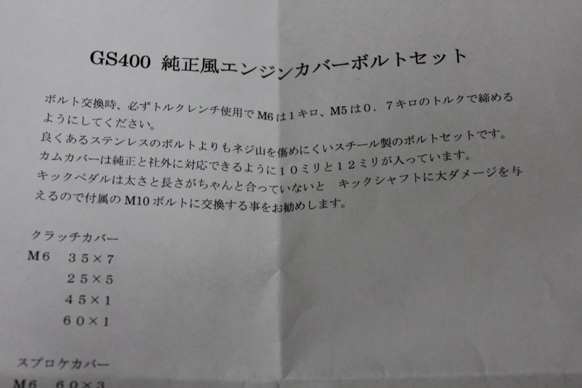 GS400 こだわり純正再現 エンジンカバーボルトセット - 旧車パーツ専門店フレンズ