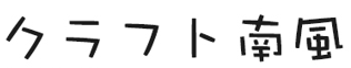 クラフト南風