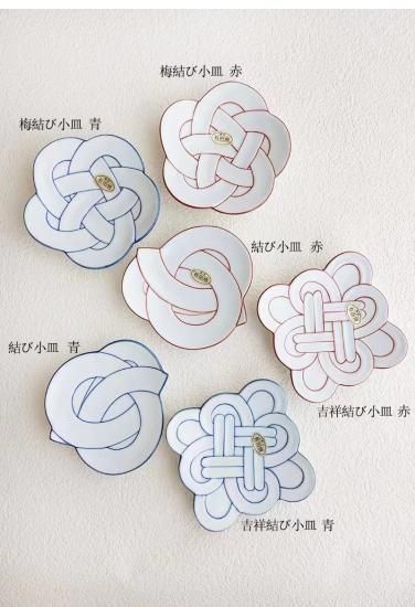 有田焼 むすびシリーズ 梅結び小皿 赤 （ ITM6074） - クラフト南風