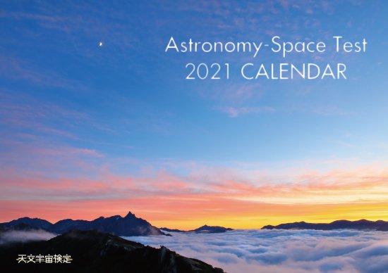 天文宇宙検定オリジナルカレンダー Astronomy Space Test 21 Calendar Lagrange ラグランジュ