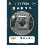ジャポニカ学習帳 〈スペースシリーズ〉 漢字ドリル 120字