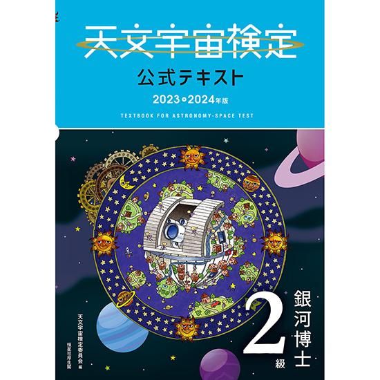公式テキスト・問題集 — 天文宇宙検定