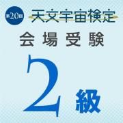 20ŷʸ踡 2 ߡڲ