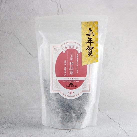 【お年賀用】HARUICHI 静岡銘茶 和紅茶(ティーバッグ)【日本茶】