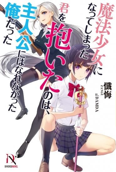 魔法少女になってしまった君を抱いたのは 主人公にはなれなかった俺だった