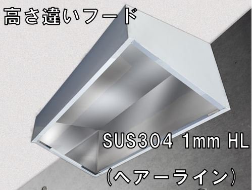 純正店舗 高さ違いステンレスフード 1800×750×350H-700H SUS304 1.0t