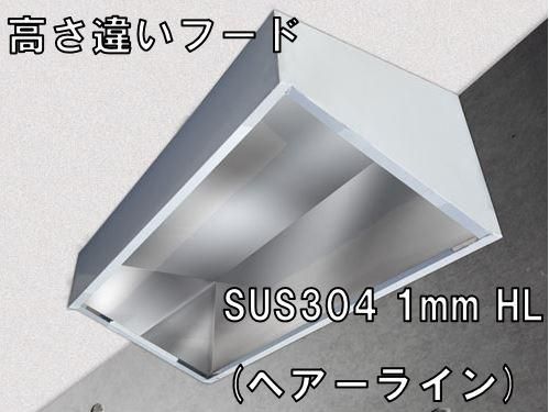 高さ違いステンレスフード 1800×750×500H-700H SUS304 1.0t HL - ＫＡＴＯテンポ厨房設備ネット販売事業部  T8370002007073