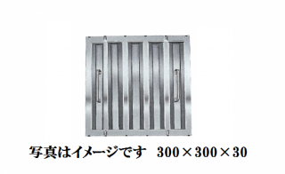 グリスフィルター(クラコ) - ＫＡＴＯテンポ厨房設備ネット販売事業部