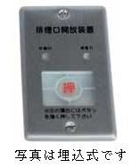 排煙口用電気式手動開放装置 - KATOテンポ厨房設備ネット 排煙口用電気式手動開放装置 - KATOテンポ厨房設備ネット