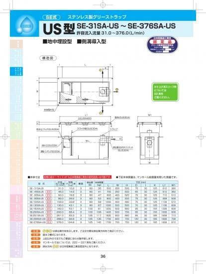 SE式 ステンレス製 グリーストラップ US型(地中埋設・側溝導入 SE式 ステンレス製 グリーストラップ US型(地中埋設・側溝導入