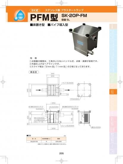 SK式 ステンレス製 プラスタートラップ PFM型 (床置き型・パイプ