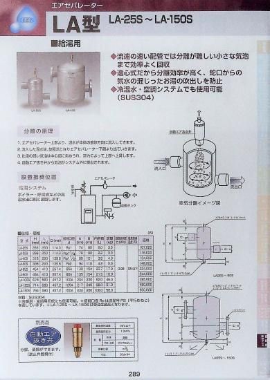 エアセパレーター LA型(給湯用) LA-25S～LA-150S - KATO
