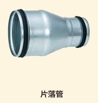 片落管 本管(200Φ)×枝管(100~175Φ) F-Ringスパイラルダクト 片落管 本管(200Φ)×枝管(100~175Φ) F-Ringスパイラルダクト
