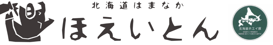 北海道はまなか ほえいとんｗｅｂショップ