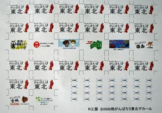 Eh500 がんばろう東北 デカール Eh500 がんばろう東北 デカール