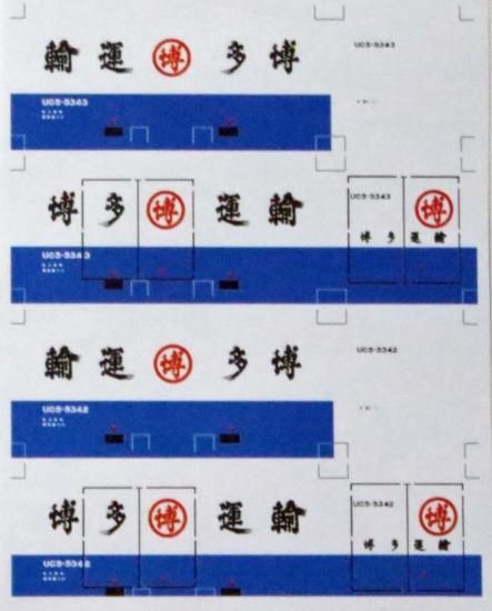 20ftコンテナ デカール 博多運輸