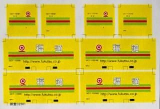 福山通運デカール品10個セット 商品検索 - R-工房