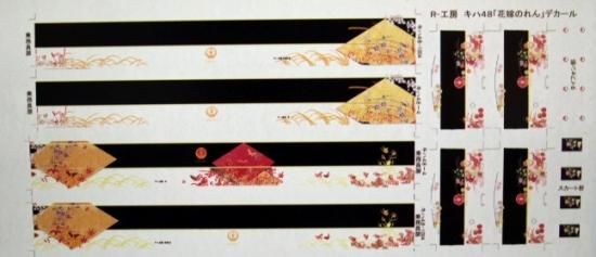 キハ48 花嫁のれん デカール