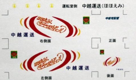 ピギーバック デカール クム80000 中越運送