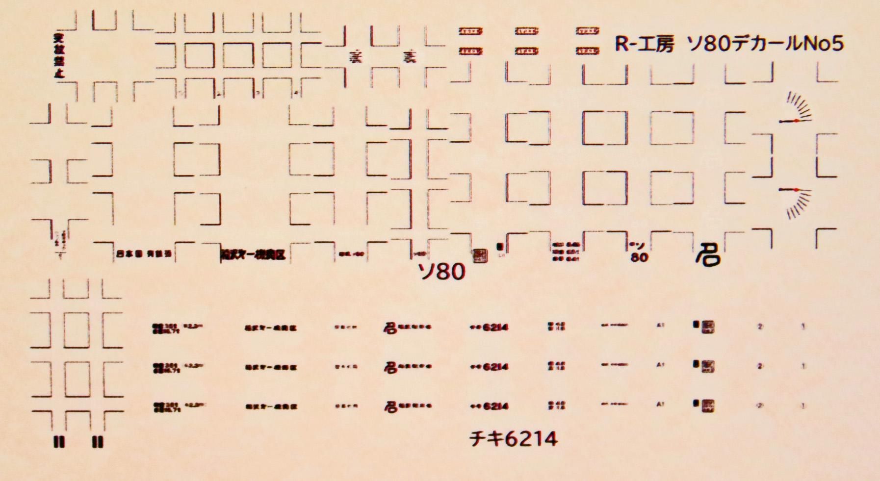 ソ80 番号デカール