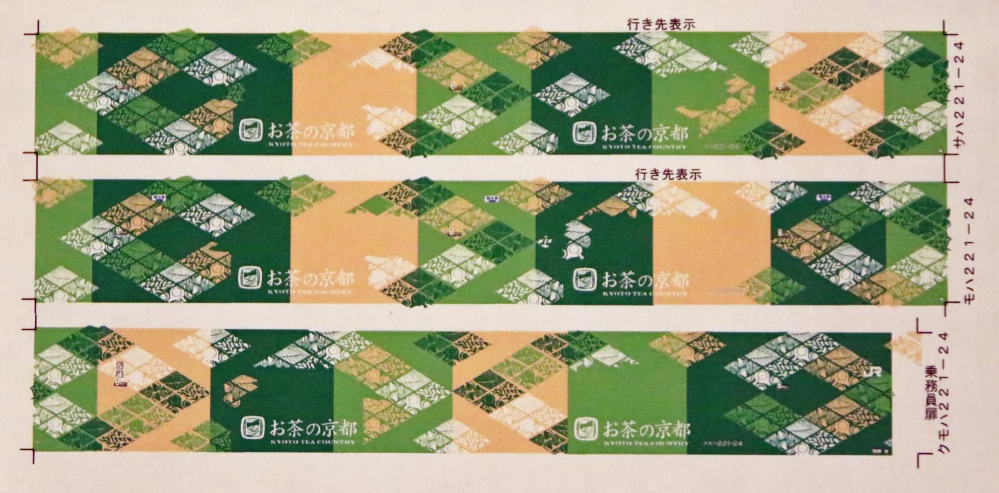 221系「お茶の京都」ラッピングデカール 221系「お茶の京都」ラッピングデカール