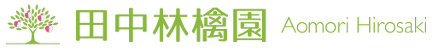 田中林檎園