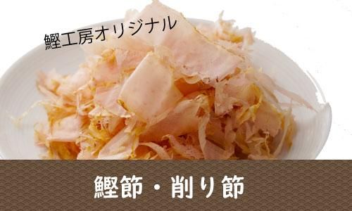 本枯れ節】とろける花かつお15g | 鰹節（かつおぶし）専門店「鰹工房」