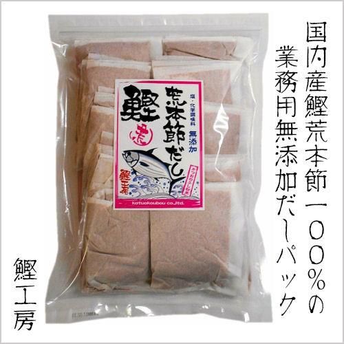 業務用・荒本節】無添加だしパック10g×50p | 鰹節(かつおぶし 業務用・荒本節】無添加だしパック10g×50p | 鰹節(かつおぶし