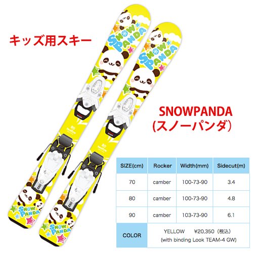 SNOW  PANDA(キッズ用スキー）