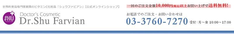 シュウファビアン公式通販ショップ | 世界的美容専門家賞賛のビタミンC化粧品「Cローション」