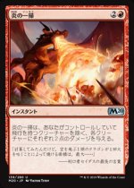 炎の一掃/Flame Sweep(M20)【日本語】
