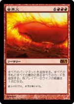 世界火/Worldfire(M13)【日本語】