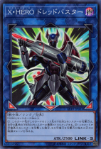 X・HERO ドレッドバスター【スーパー】LVP2-JP021